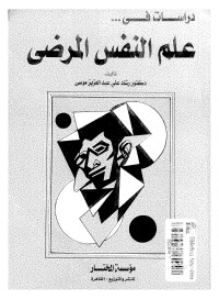 دراسات في علم النفس المرضي